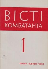 Вісті Комбатанта. – 1969. – ч. 1 (38)