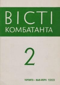 Вісті Комбатанта. – 1969. – ч. 2 (39)