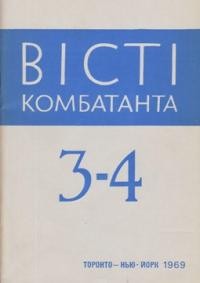 Вісті Комбатанта. – 1969. – ч. 3-4 (40-41)