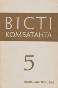 Вісті Комбатанта. – 1969. – ч. 5 (42)