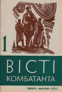 Вісті Комбатанта. – 1970. – ч. 1 (44)