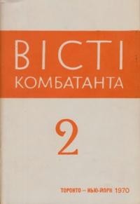 Вісті Комбатанта. – 1970. – ч. 2 (45)