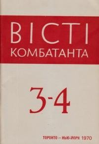 Вісті Комбатанта. – 1970. – ч. 3-4 (46-47)