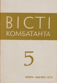 Вісті Комбатанта. – 1970. – ч. 5 (48)