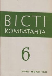 Вісті Комбатанта. – 1970. – ч. 6 (50)