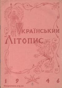 Український Літопис. – 1946. – ч. 6.