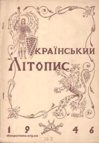 Український Літопис. – 1946. – ч. 3