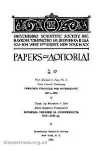 Pap M. Ukraine’s Struggle for Soverignity, 1917 -1918