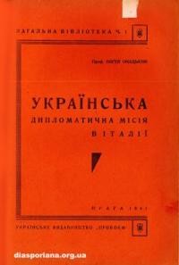 Онацький Є. Українська дипломатична місія в Італії