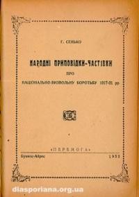 Сенько Г. Народні приповідки-частівки про національно-визвольну боротьбу 1917-1921 рр