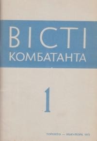 Вісті Комбатанта. – 1971. – ч. 1 (51)