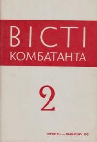 Вісті Комбатанта. – 1971. – ч. 2 (52)