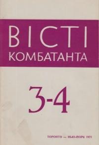 Вісті Комбатанта. – 1971. – ч. 3-4 (53-54)