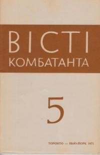 Вісті Комбатанта. – 1971. – ч. 5 (55)