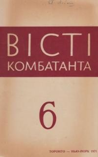 Вісті Комбатанта. – 1971. – ч. 6 (56)