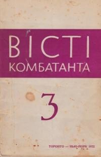 Вісті Комбатанта. – 1972. – ч. 3 (59)