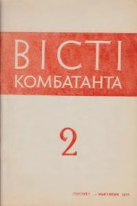 Вісті Комбатанта. – 1978. – ч. 2 (94)