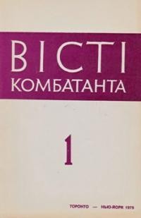 Вісті Комбатанта. – 1979. – ч. 1 (99)