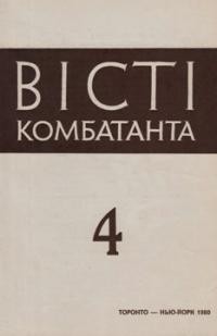 Вісті Комбатанта. – 1980. – ч. 4 (108)