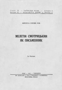 Соловій М., о. Мелетій Смотрицький як письменник ч. 1