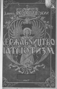 Скоропадський Д. Державництво і патріотизм