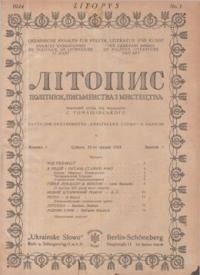 Літопис політики, письменства і мистецтва. – 1924. – ч. 1