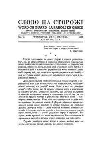 Слово на сторожі. – 1967. – ч. 4
