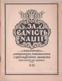 За Єдність Нації. – 1955. – ч. 2-3(6-7)