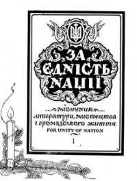 За Єдність Нації. – 1955. – ч. 1(5)