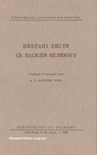 Вибрані листи св. Василія Великого