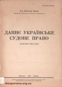 Падох Я. Давнє українське судове право