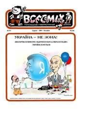 Всесміх. – 2004. – ч. 155