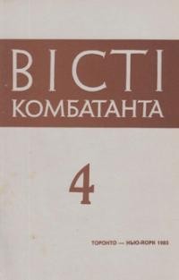 Вісті Комбатанта. – 1985. – ч. 4 (138)