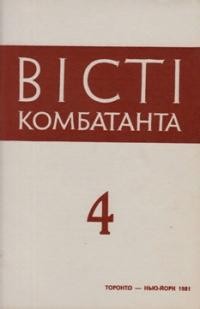 Вісті Комбатанта. – 1981. – ч. 4 (114)