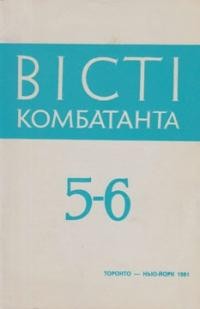 Вісті Комбатанта. – 1981. – ч. 5-6 (115-116)