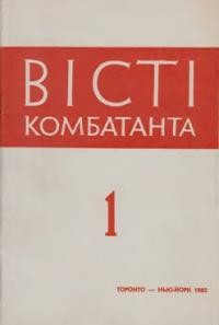 Вісті Комбатанта. – 1982. – ч. 1 (117)