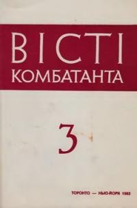 Вісті Комбатанта. – 1982. – ч. 3 (119)