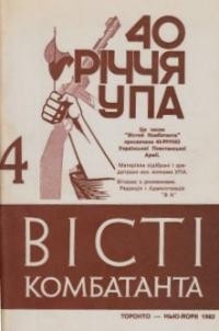 Вісті Комбатанта. – 1982. – ч. 4 (120)