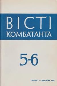 Вісті Комбатанта. – 1982. – ч. 5-6 (121-122)