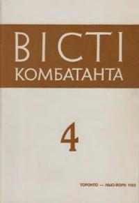 Вісті Комбатанта. – 1983. – ч. 4 (126)