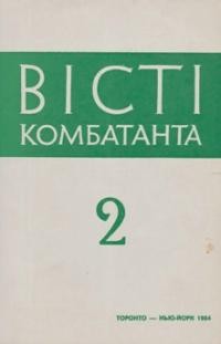 Вісті Комбатанта. – 1984. – ч. 2 (130)