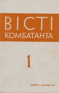 Вісті Комбатанта. – 1985. – ч. 1 (135)