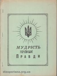 Мудрість Української Правди: Самобутня Україна. – 1966/1967. – ч. 1-12