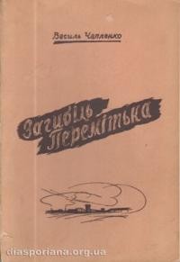 Чапленко В. Загибель Перемітька