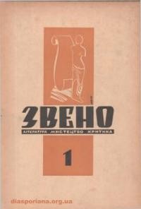 Звено. – 1946. – ч. 1