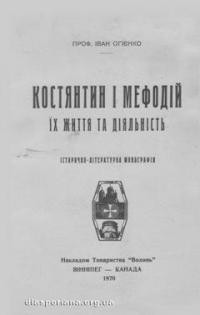 Огієнко І. Костянтин і Мефодій: їх життя та діяльність т. 1