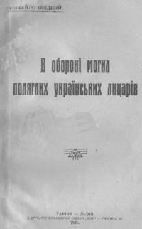 Обідний М. В обороні могил поляглих українських лицарів