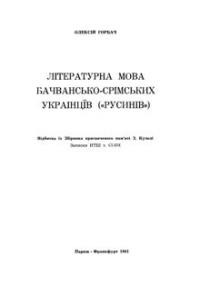 Горбач О. Мова бачвансько-срімських українців (“русинів”)