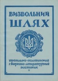 Визвольний шлях. – 1960. – Кн. 02(148)