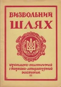 Визвольний шлях. – 1961. – Кн. 03(161)